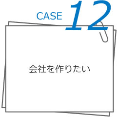 CASE12 会社を作りたい